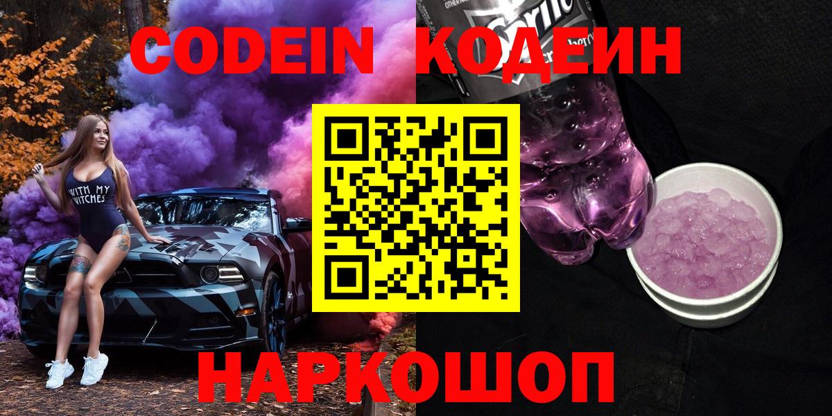 Codein напиток Lean (лин)  Вход с VPN  Ахтубинск 